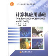 21世纪高等学校应用型教材:计算机应用基础(Windows 2000+Office 2000+WPS 2003)
