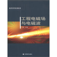 高等学校教材:工程电磁场与电磁波