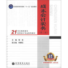 21世纪高职高专财务会计专业系列教材：成本会计实务（第2版）