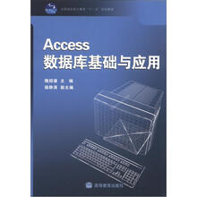 全国高职高专教育“十一五”规划教材：Access数据库基础与应用