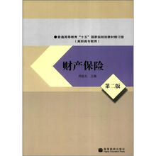 普通高等教育“十五”国家级规划教材修订版(高职高专教育):财产保险(第2版)