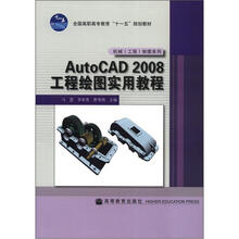全国高职高专教育“十一五”规划教材:AutoCAD2008 工程绘图实用教程