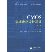 普通高等教育“十一五”国家级规划教材：CMOS集成电路设计基础（第2版）