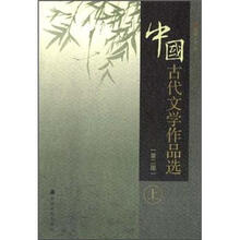 中国古代文学作品选（第2版）（上册）