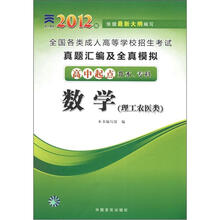 全国各类成人高等学校招生考试真题汇编及全真模拟：数学（理工农医类）（高中起点）