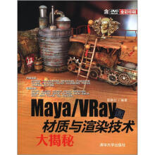 Maya/VRay材质与渲染技术大揭秘（配光盘）