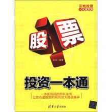 股票投资一本通(百姓投资一本通系列)