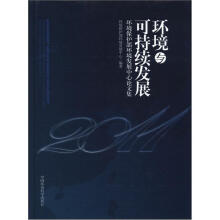 环境与可持续发展：环境保护部环境发展中心论文集（2011）