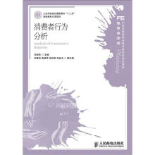 21世纪高等职业教育财经类规划教材·市场营销类:消费者行为分析