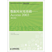 中等职业学校计算机系列教材·电子商务系列:数据库应用基础·Access 2003(第2版)