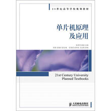 21世纪高等学校规划教材：单片机原理及应用