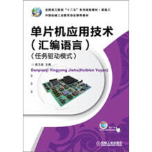 单片机应用技术(汇编语言)(任务驱动模式)