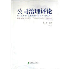 公司治理评论（第3卷第2辑）