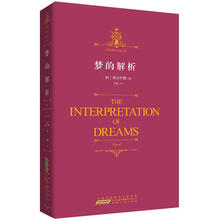 时代阅读经典文库·梦的解析