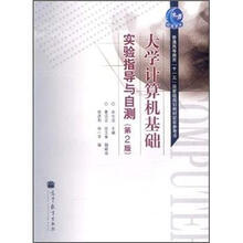 大学计算机基础实验指导与自测（第2版）