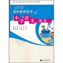 现代教育技术与小学语文教学