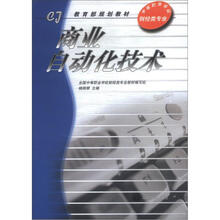 教育部规划教材：商业自动化技术