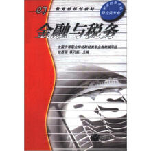 教育部规划教材：金融与税务