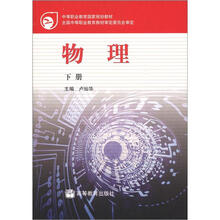 中等职业教育国家规划教材:物理(下册)(附学习卡)