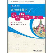 现代教育技术与小学数学教学