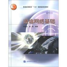 普通高等教育“十五”国家级规划教材:通信网络基础