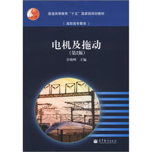 普通高等教育“十五”国家级规划教材（高职高专教育）：电机及拖动（第2版）（附学习卡1张）
