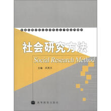 普通高等学校社会学专业主干课系列教材：社会研究方法
