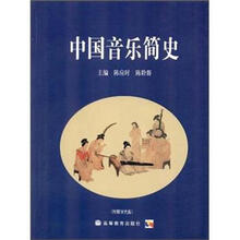 中国音乐简史 附教学光盘