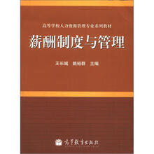高等学校人力资源管理专业系列教材:薪酬制度与管理