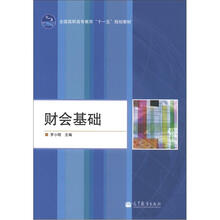全国高职高专教育“十一五”规划教材:财会基础(附学习卡1张)
