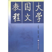 大学国文教程