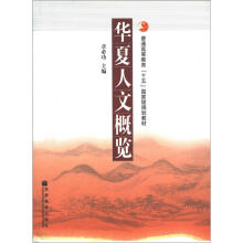 普通高等教育“十五”国家级规划教材:华夏人文概览