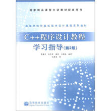 国家精品课程主讲教材配套用书·高等学校计算机程序设计课程系列教材:C++程序设计教程学习指导(第2版)