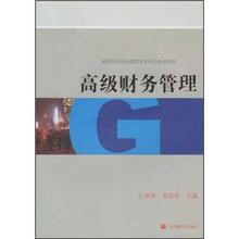 高级财务管理