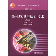 普通高等教育“十五”国家级规划教材：微机原理与接口技术（第2版）（附学习卡1张）