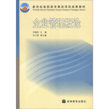 新世纪高职高专教改项目成果教材：企业管理概论