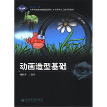 高等职业教育技能型紧缺人才培养培训工程系列教材:动画造型基础