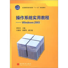 全国高职高专教育“十一五”规划教材·操作系统实用教程：Windows 2003