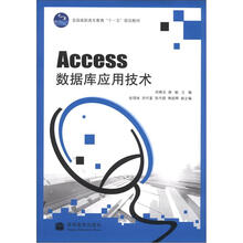 全国高职高专教育“十一五”规划教材：Access数据库应用技术