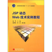 全国高职高专教育“十一五”规划教材：JSP动态Web技术实例教程