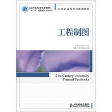 21世纪高等学校规划教材：工程制图