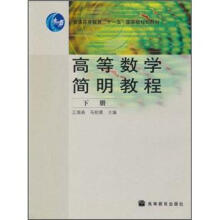 高等数学简明教程（下册）