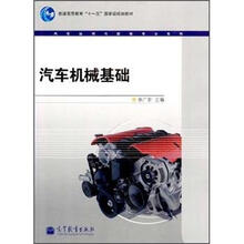 汽车机械基础（附学习卡）