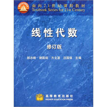 线性代数（修订版）