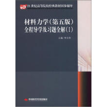 材料力学(配孙训方)(第5版)/全程导学及习题全解(1)