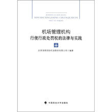机场管理机构行使行政处罚权的法律与实践