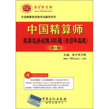 圣才·中国精算师数学过关必做1000题：含历年真题（第2版）