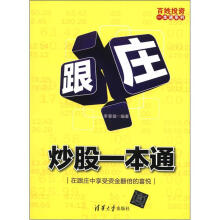 跟庄炒股一本通（百姓投资一本通系列）