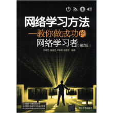网络学习方法--教你做成功的网络学习者(第2版)