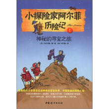 小探险家阿尔菲历险记1:神秘的寻宝之旅